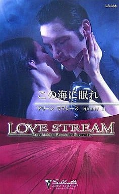この海に眠れ (シルエット・ラブストリーム 338) マリーン ラブレース Lovelace，Merline; 奈穂子， 神鳥