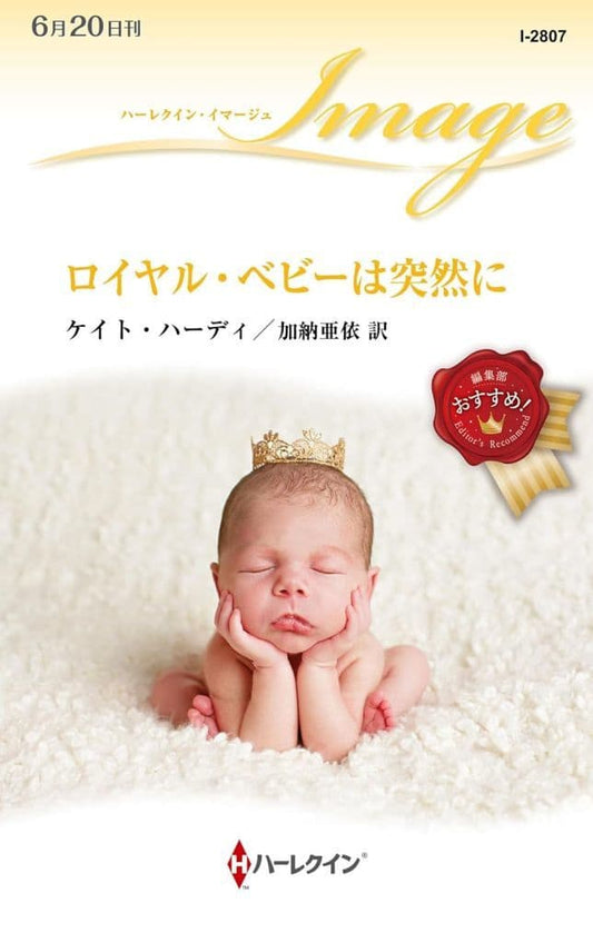 ロイヤル・ベビーは突然に (ハーレクイン・イマージュ) [新書] ケイト ハーディ; 加納 亜依