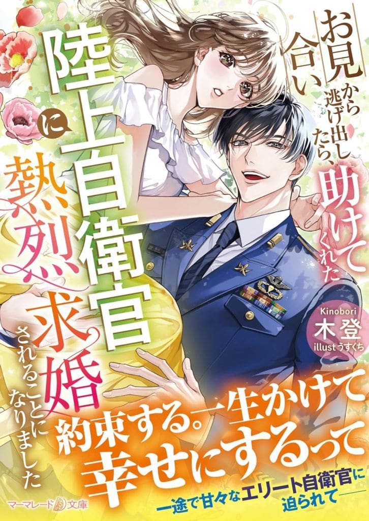 お見合いから逃げ出したら、助けてくれた陸上自衛官に熱烈求婚されることになりました (マーマレード文庫) [文庫] 木登; うすくち