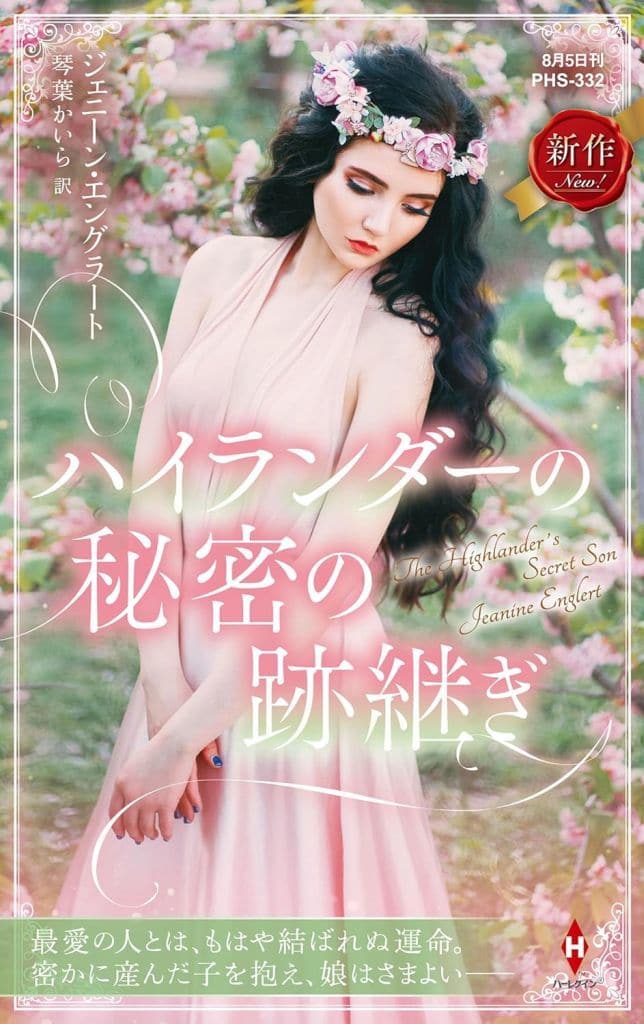ハイランダーの秘密の跡継ぎ (ハーレクイン・ヒストリカル・スペシャル) [新書] ジェニーン エングラート; 琴葉 かいら