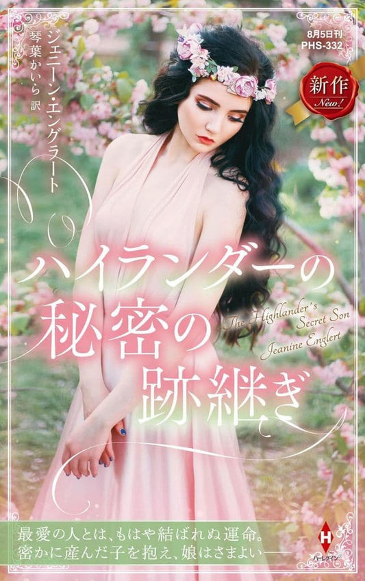 ハイランダーの秘密の跡継ぎ (ハーレクイン・ヒストリカル・スペシャル) [新書] ジェニーン エングラート; 琴葉 かいら