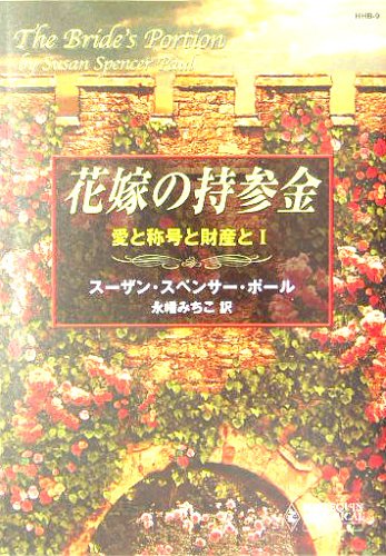 花嫁の持参金 (ハーレクイン・ヒストリカル文庫 9 愛と称号と財産と 1) [Jan 01， 2005] スーザン・スペンサー ポール Paul，Susan Spencer; みちこ， 永幡