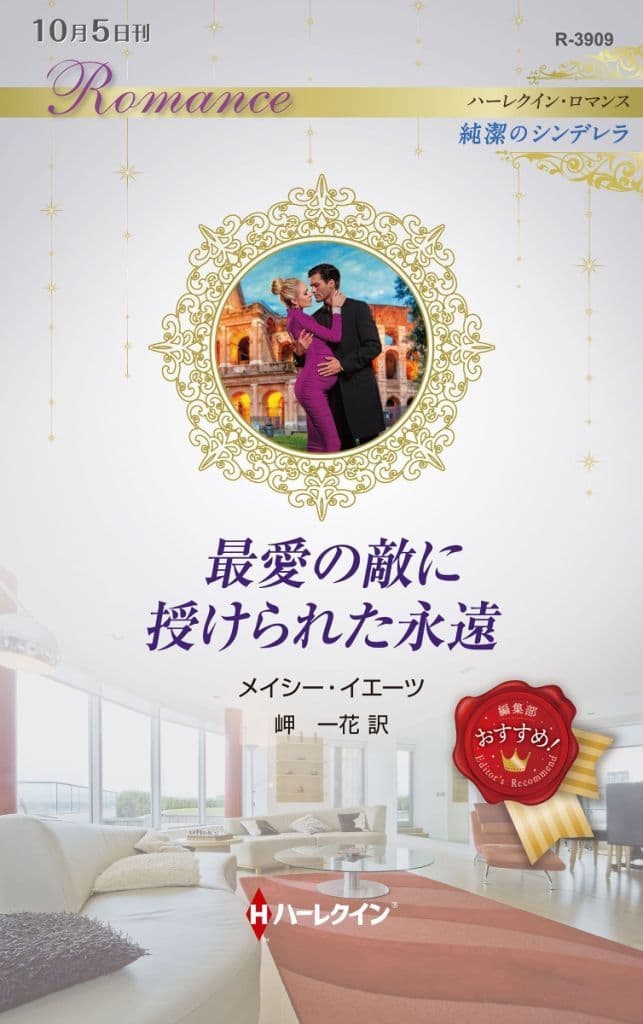 最愛の敵に授けられた永遠 (ハーレクイン・ロマンス) [新書] メイシー イエーツ; 岬 一花