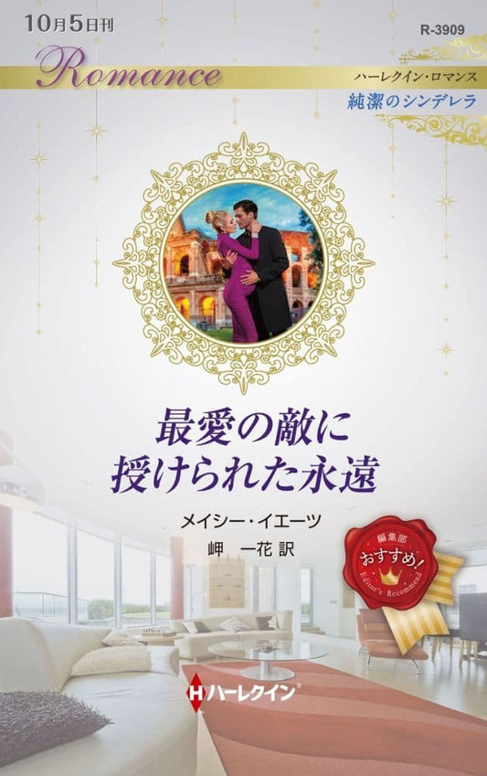 最愛の敵に授けられた永遠 (ハーレクイン・ロマンス) [新書] メイシー イエーツ; 岬 一花
