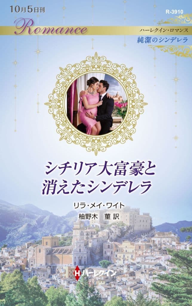 シチリア大富豪と消えたシンデレラ (ハーレクイン・ロマンス) [新書] リラ・メイ ワイト; 柚野木 菫