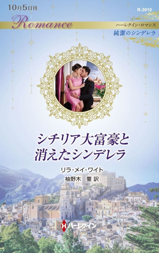 シチリア大富豪と消えたシンデレラ (ハーレクイン・ロマンス) [新書] リラ・メイ ワイト; 柚野木 菫