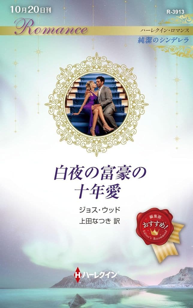 白夜の富豪の十年愛 (ハーレクイン・ロマンス) [新書] ジョス ウッド; 上田 なつき