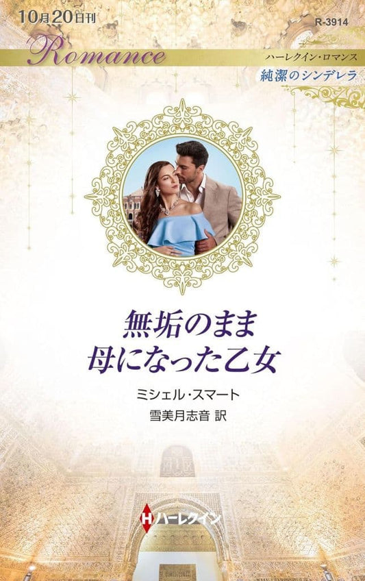 無垢のまま母になった乙女 (ハーレクイン・ロマンス) [新書] ミシェル スマート; 雪美月 志音