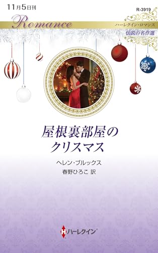 屋根裏部屋のクリスマス (ハーレクイン・ロマンス) [新書] ヘレン ブルックス; 春野 ひろこ