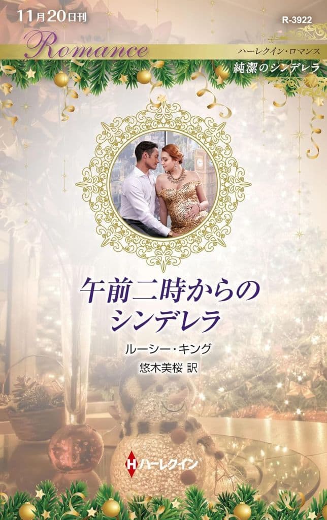 午前二時からのシンデレラ (ハーレクイン・ロマンス) ルーシー キング; 悠木 美桜