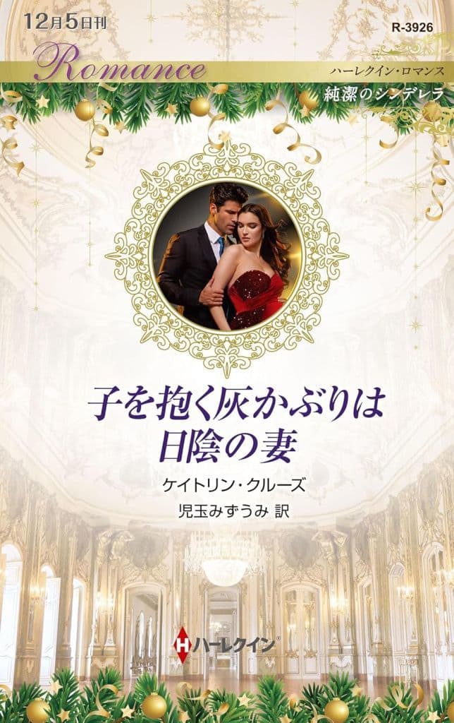 子を抱く灰かぶりは日陰の妻 (ハーレクイン・ロマンス) [新書] ケイトリン クルーズ; 児玉 みずうみ