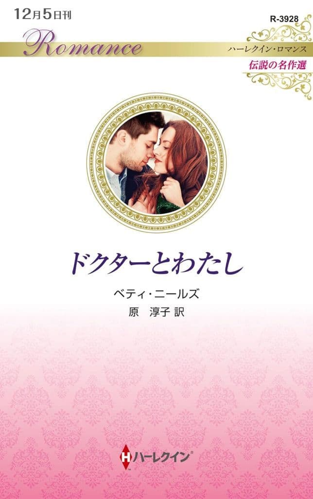ドクターとわたし (ハーレクイン・ロマンス) [新書] ベティ ニールズ; 原 淳子