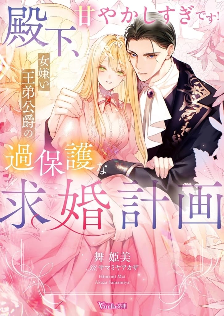 殿下、甘やかしすぎです！～女嫌い王弟公爵の過保護な求婚計画～ (ヴァニラ文庫) [文庫] 舞姫美; サマミヤ アカザ