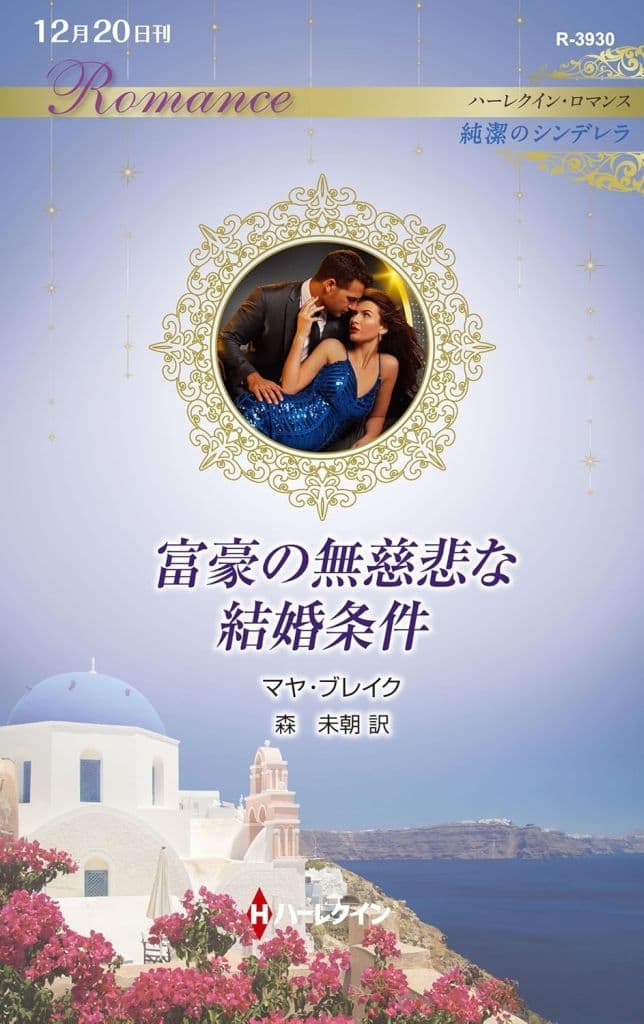 富豪の無慈悲な結婚条件 (ハーレクイン・ロマンス) [新書] マヤ ブレイク; 森 未朝