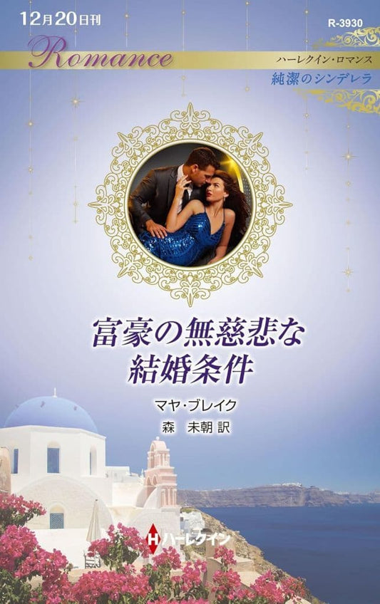 富豪の無慈悲な結婚条件 (ハーレクイン・ロマンス) [新書] マヤ ブレイク; 森 未朝
