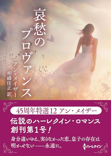 哀愁のプロヴァンス (ハーレクインＳＰ文庫) [文庫] アン メイザー; 相磯 佳正