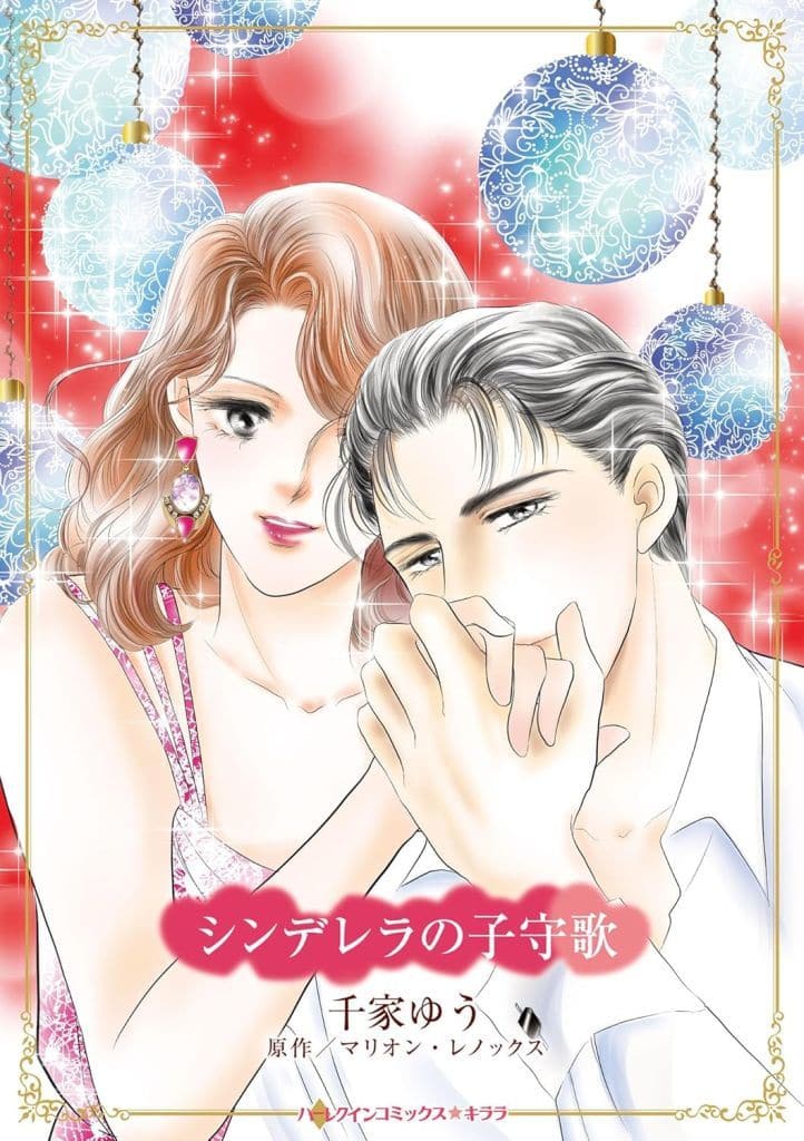 シンデレラの子守歌 (ハーレクインコミックス・キララ) [コミック] 千家 ゆう; マリオン レノックス