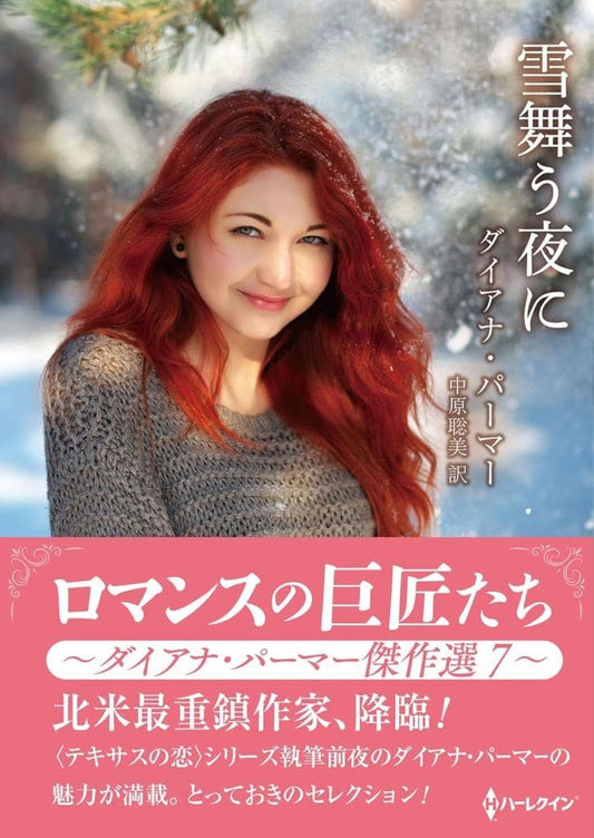 雪舞う夜に (ハーレクインＳＰ文庫) [文庫] ダイアナ パーマー; 中原 聡美