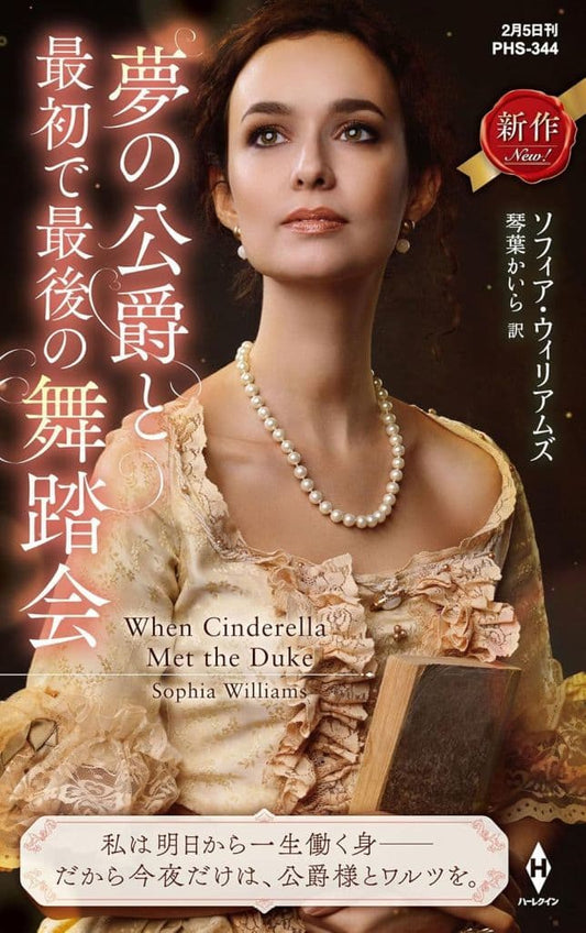夢の公爵と最初で最後の舞踏会 (ハーレクイン・ヒストリカル・スペシャル) [新書] ソフィア ウィリアムズ; 琴葉 かいら