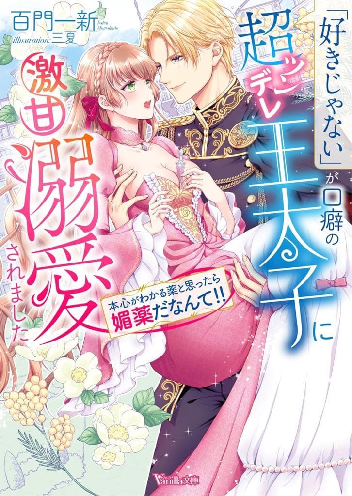 「好きじゃない」が口癖の超ツンデレ王太子に激甘溺愛されました～本心がわかる薬と思ったら媚薬だなんて!!～ (ヴァニラ文庫) [文庫] 百門 一新; 三夏