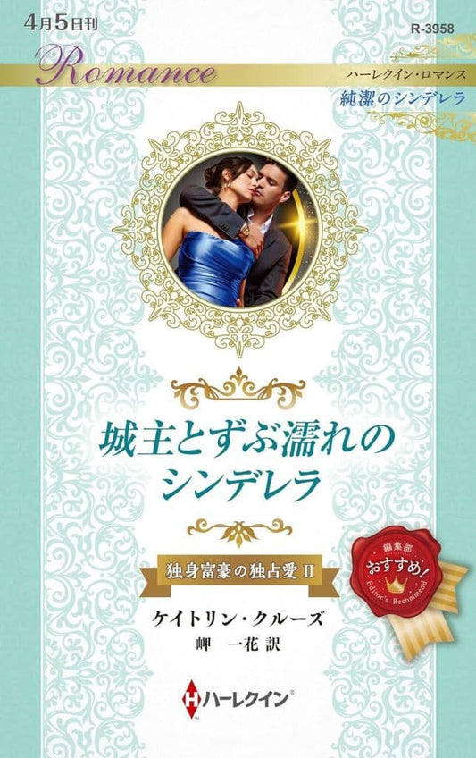 城主とずぶ濡れのシンデレラ (ハーレクイン・ロマンス) [新書] ケイトリン クルーズ; 岬 一花