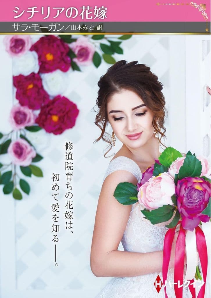 シチリアの花嫁 (ハーレクインＳＰ文庫) [文庫] サラ モーガン; 山本 みと