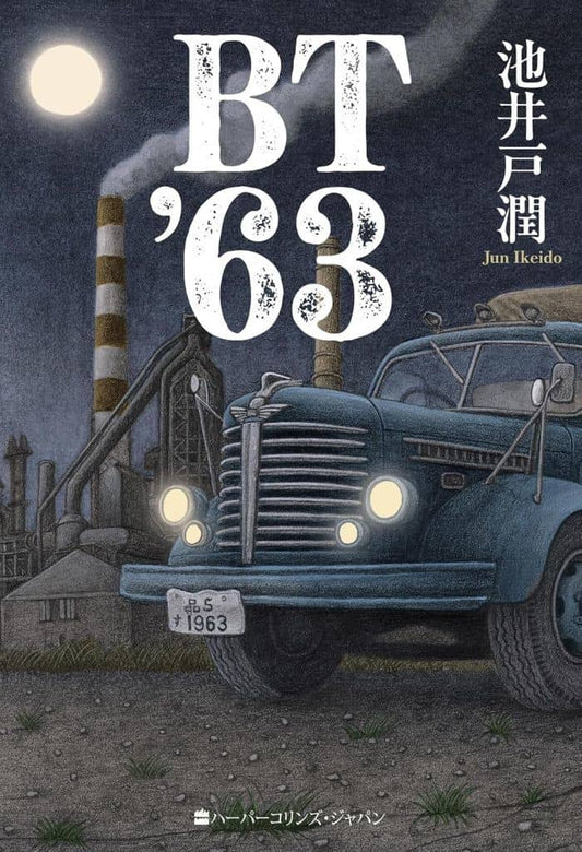 BT'63 (ハーパーコリンズ・フィクション) [単行本] 池井戸 潤