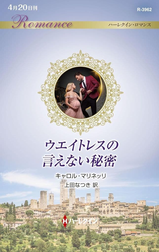 ウエイトレスの言えない秘密 (ハーレクイン・ロマンス) [新書] キャロル マリネッリ; 上田 なつき