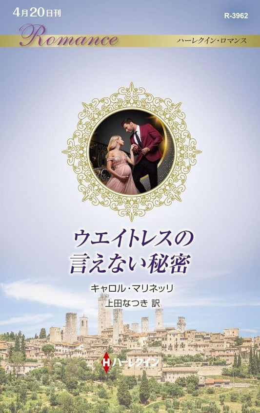 ウエイトレスの言えない秘密 (ハーレクイン・ロマンス) [新書] キャロル マリネッリ; 上田 なつき