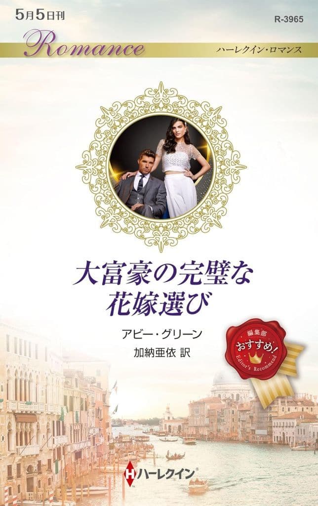 大富豪の完璧な花嫁選び (ハーレクイン・ロマンス) [新書] アビー グリーン; 加納 亜依