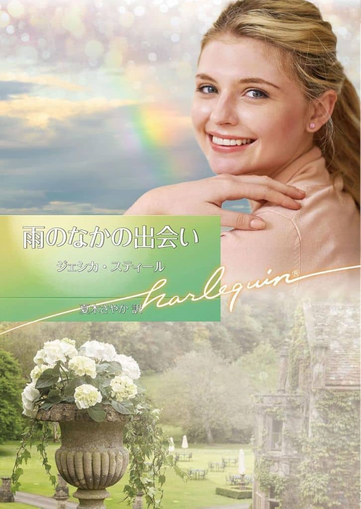雨のなかの出会い (ハーレクイン文庫) [文庫] ジェシカ スティール; 夏木 さやか