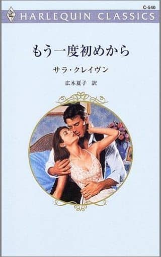 もう一度初めから (ハーレクイン・クラシックス 540) サラ クレイヴン; 広木 夏子