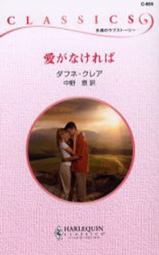 愛がなければ (ハーレクイン・クラシックス 665) ダフネ クレア Clair，Daphne; 恵， 中野
