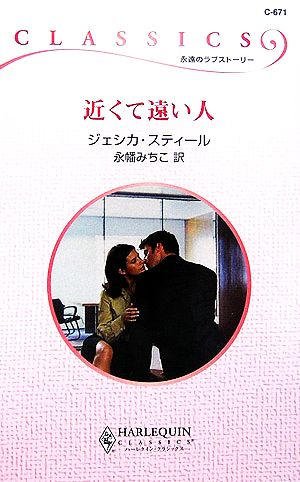 近くて遠い人 (ハーレクイン・クラシックス 671) ジェシカ スティール Steele，Jessica; みちこ， 永幡