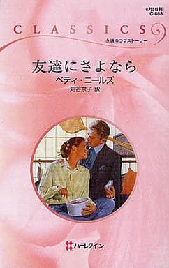 友達にさよなら (ハーレクイン・クラシックス 888) ベティ ニールズ Neels，Betty; 京子， 苅谷