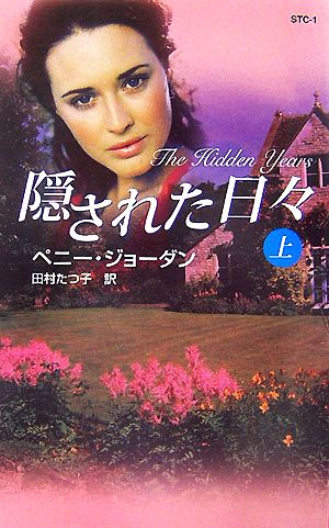 隠された日々 (上) (ハーレクインシングルタイトルコレクション 1) ペニー ジョーダン Jordan，Penny; たつ子， 田村