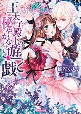 王太子殿下の秘やかな遊戯 (ヴァニラ文庫) [文庫] 柚佐 くりる; 高野 弓