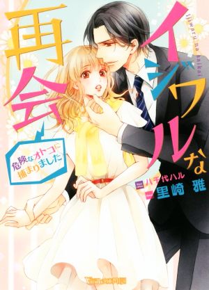 イジワルな再会~危険なオトコに捕まりました~ (ヴァニラ文庫) [Jun 02， 2016] 里崎 雅; 八千代 ハル
