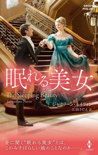 眠れる美女 (ハーレクイン・ヒストリカル・スペシャル) [新書] ジャクリーン ネイヴィン; 江田 さだえ