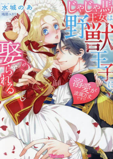 じゃじゃ馬王女は野獣王子に娶られる~溺愛が波瀾万丈です!~ (ヴァニラ文庫) [文庫] 水城 のあ; 鳩屋 ユカリ