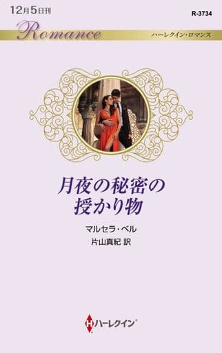 月夜の秘密の授かり物 (ハーレクイン・ロマンス) [新書] マルセラ ベル; 片山 真紀