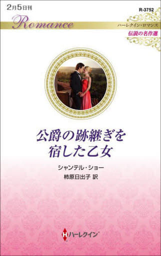 公爵の跡継ぎを宿した乙女 (ハーレクイン・ロマンス) [新書] シャンテル ショー; 柿原 日出子