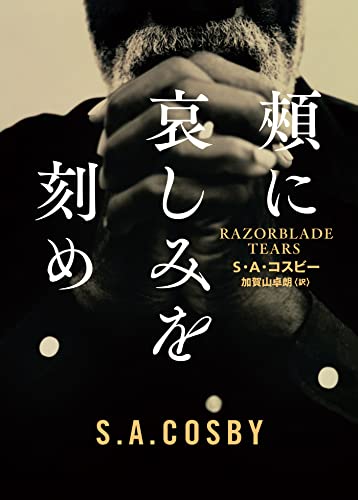 頬に哀しみを刻め (ハーパーＢＯＯＫＳ) [文庫] Ｓ・Ａ コスビー; 加賀山 卓朗