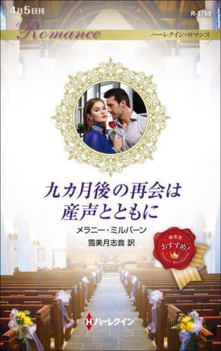 九カ月後の再会は産声とともに (ハーレクイン・ロマンス) [新書] メラニー ミルバーン; 雪美月 志音