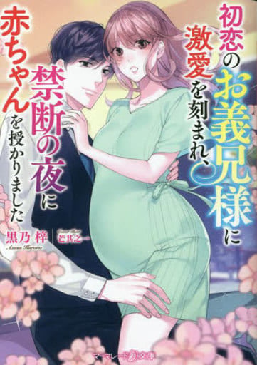 初恋のお義兄様に激愛を刻まれ、禁断の夜に赤ちゃんを授かりました (マーマレード文庫) [文庫] 黒乃 梓; 芒 其之一