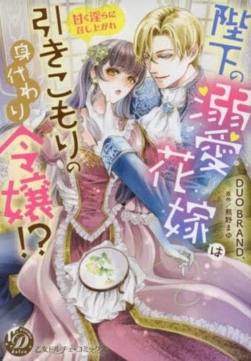 陛下の溺愛花嫁は引きこもりの身代わり令嬢!～甘く淫らに召し上がれ～ (乙女ドルチェ・コミックス) [コミック] ＤＵＯ ＢＲＡＮＤ．; 熊野 まゆ
