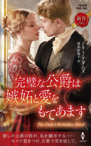 完璧な公爵は嫉妬と愛をもてあます (ハーレクイン・ヒストリカル・スペシャル) [新書] ミリー アダムズ; 富永 佐知子
