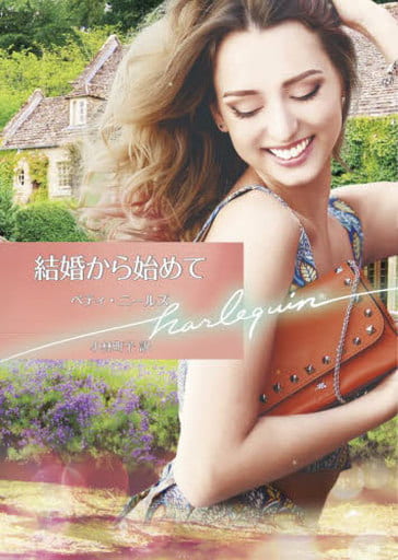 結婚から始めて (ハーレクイン文庫) ベティ ニールズ; 小林 町子