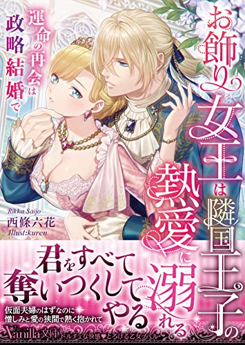 お飾り女王は隣国王子の熱愛に溺れる～運命の再会は政略結婚で～ (ヴァニラ文庫) [文庫] 西條 六花; ｋｕｒｅｎ