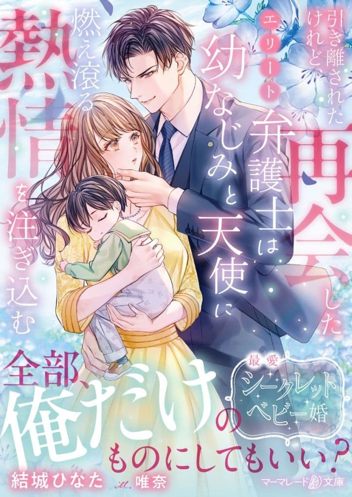 引き離されたけれど、再会したエリート弁護士は幼なじみと天使に燃え滾る熱情を注ぎ込む (マーマレード文庫) [文庫] 結城 ひなた; 唯奈